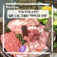 발산 마곡 일식맛집 야키니쿠 진범 (우설, 진범우동 강추)