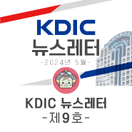 KDIC 뉴스레터 -제9호-