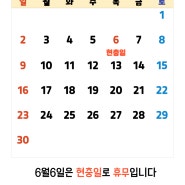 6월 진료일정입니다(이규선경희한의원)