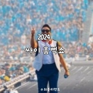 싸이 흠뻑쇼 2024 예매 꿀팁 일정 티켓 예매 티켓팅 준비물 서울 부산 대구