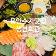 용인 수지 내돈내산 맛집 생선회관 상현동 숙성회 생선초밥 잘 하는 집 가족모임