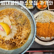 부산돈까스 범내골맛집 6년연속 블루리본 선정 찐맛집 가가와 웨이팅 식사 후기