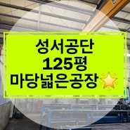 성서 기계 공장 임대 공장125평 2.8톤 6월입주