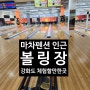 강화볼링장 마차펜션 인근 체험할만한곳 강화도가볼만한곳 (비올때추천 코스 )