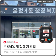 운정4동 행정복지센터 AED 설치[자동심장충격기 / HR-701Plus]