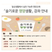 일상생활 실천가능 영양교육 「슬기로운 영양생활」 강좌 안내