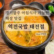경기 광주 태전동 아침식사 가능한 해장 맛집, 역전 국밥 태전점