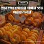 부산 이흥용과자점 신세계백화점센텀시티점 베이글 먹물빵 소금빵 나오는 시간