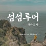 섬섬투어 추자도 편, 2024.10.26(토) - 27(일) 1박2일 트래킹