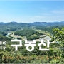 대전 구봉산 등산코스 / 생각외로 예쁘다..