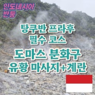 반둥 여행 도마스 분화구 유황 마사지와 함께 온천 계란까지 먹을 수 있는 탕쿠반 프라후 필수 코스