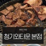 영등포 가성비 맛집 청기와타운 본점 내돈내산 콜키지프리 후기