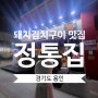 돼지김치구이 전문점 [정통집] 용인맛집 리뷰 !