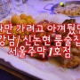 신논현 룸 술집 추천 : 아껴뒀던 내 단골집 서울 주막 1호점