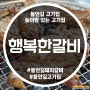 들안길 돼지갈비 / 행복한갈비 수성점 / 점심정식 추천