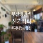 [카페] 부산 광안리 팬케이크가 맛있는 카페 신기커피