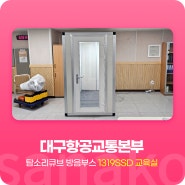 사나코 온라인 수업 비대면 교육실 방음부스 설치 사례 - 대구 항공교통본부