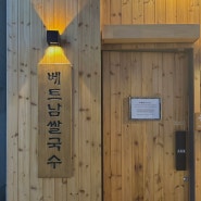 순천 왕지동 조례호수공원 쌀국수 맛집 "미분당 순천점"