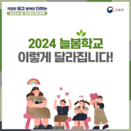 [스피킹버디] 2024년도 늘봄학교 운영정책/늘봄학교/늘봄학교 운영가이드/AI · 디지털 교육