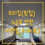 김포 장기동 누수로 인한 아랫집 피해복구(석고보드 및 도배)