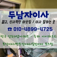 [동작구이사] 상도포스코더샵아파트 - 송파아이파크E동 반포장이사 이사잘하는곳/두남자이사