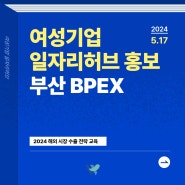 [여성기업 일자리허브] 여성기업 일자리지원 혜택 홍보를 위해 부산 BPEX 다녀왔어요!