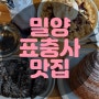 경남/표충사 근처 밀양맛집 카페범도리