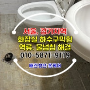 화성 봉담 화장실 하수구막힘역류 세탁실 배수관 물넘침 고압세척으로 해결