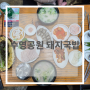 [후기] 수영공원 돼지국밥 후기 / 동의대 맛집