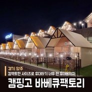 장흥글램핑 캠핑고 by 바베큐팩토리 몸만 가면 되는 양주바베큐장