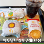 맥도날드 김포 구래 DT점 _ 소시지 에그 맥머핀 + 상하이 치킨 스낵랩 아침식사 혼밥 후기