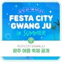 FESTA CITY GWANG JU! 즐거운 광주 여름 축제 공개