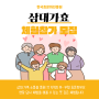 한국효문화진흥원 삼대 가족 소통을 위한 효문화 삼대가효 체험모집