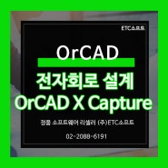 반도체 전자회로설계 OrCAD X Capture 오아캐드