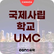 명문대 입학을 위한 캐나다 국제 사립학교 UMC High School Toronto / 한국에서부터 고등학교 크레딧과정 관리 시작!!