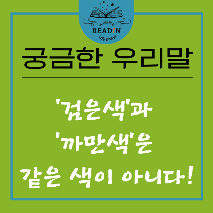 [우리말] '검은색'과 '까만색'은 같은 색이 아니다 : 네이버 블로그