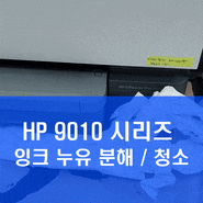 HP 9010 복합기 잉크샘 누유 분해 청소작업 - 서비스스테이션청소 - 일산 파주 운정 장항동 마두 김포 프린터 수리업체