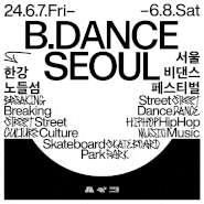 서울비댄스페스티벌(B.DANCE SEOUL) 축제 안내