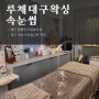 대구반월당토탈뷰티샵 / 대구 여자 브라질리언왁싱 '루체대구왁싱 속눈썹' 내돈내산 후기