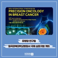 유방암 연구팀, 칠곡경북대학교병원서 국제 심포지엄 개최