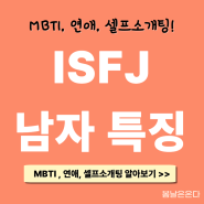 ISFJ 남자 특징 용감한 수호 MBTI 분석 편