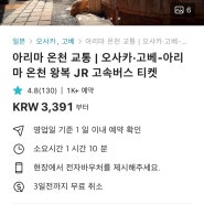아리마온천마을 로 들어가는 JR버스 한국에서 미리 예매하는 방법