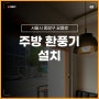 서울 식당 업소용 주방 환풍기 설치, 비용, 전기작업 사례