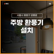 서울 식당 업소용 주방 환풍기 설치, 비용, 전기작업 사례