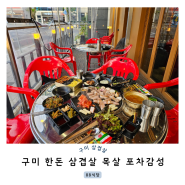 구미 한돈 삼겹살 목살 포차 감성 88식당