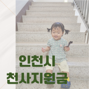 인천시 천사지원금, 6월 10일부터 신청. 대상 및 신청방법