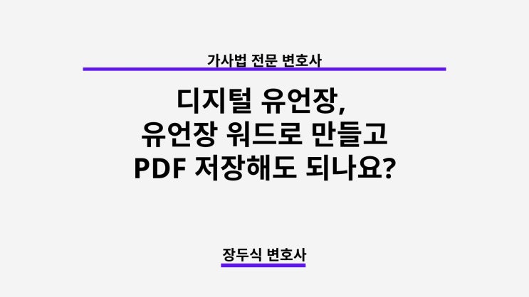 디지털유언장, 유언장을 워드로 작성하고 pdf 파일로 저장하면 효력이 있나요? : 네이버 블로그