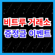 비트루 거래소 100불 선물 체험금 이벤트