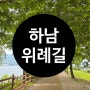 서울 근교 하남 위례길 걷기 좋은 길