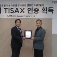 [DQS Korea] (주) 삼기, TISAX Label 획득!